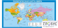 Стенд "Политическая карта мира" - «globural.ru» - Ступино