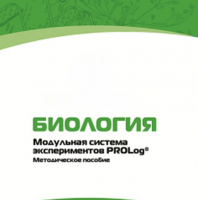 Методическое пособие для педагога с инструкциями по выполнению лабораторных работ по биологии - «globural.ru» - Ступино