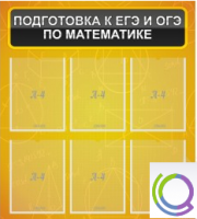 Стенд "Подготовка к ЕГЭ и ОГЭ по математике" (6 карманов) - «globural.ru» - Ступино