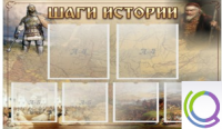 Стенд "Шаги истории" 0,8x0,7 - «globural.ru» - Ступино