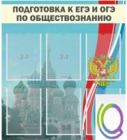 Стенд "Подготовка к ЕГЭ и ОГЭ по обществознанию (6 карманов) - «globural.ru» - Ступино