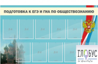 Стенд "Подготовка к ЕГЭ и ОГЭ по обществознанию" (9 карманов) - «globural.ru» - Ступино