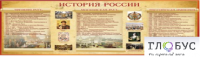 Стенд "История России" (вариант 2) - «globural.ru» - Ступино