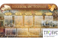 Стенд "Уголок истории" - «globural.ru» - Ступино