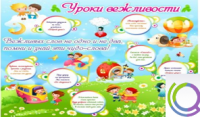 Стенд "Уроки вежливости" - «globural.ru» - Ступино