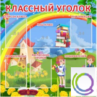 Стенд "Классный уголок" (вариант 4) - «globural.ru» - Ступино