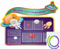 Стенд "Наши достижения" (вариант 4) - «globural.ru» - Ступино