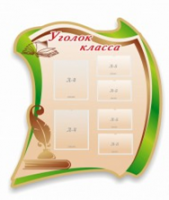 Стенд "Уголок класса" - «globural.ru» - Ступино