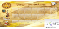 Стенд "Наши достижения" (вариант 5) - «globural.ru» - Ступино
