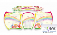 Стенд "Жизнь класса" - «globural.ru» - Ступино