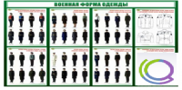 Стенд "Военная форма одежды" - «globural.ru» - Ступино