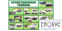 Стенд "Бронетанковая техника" - «globural.ru» - Ступино