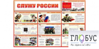 Стенд "Служу России" - «globural.ru» - Ступино