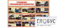 Стенд "Традиции российского воинства" - «globural.ru» - Ступино