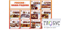 Стенд "Россия наша Родина" - «globural.ru» - Ступино