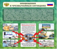 Стенд "Оповещения в чрезвычайных ситуациях" - «globural.ru» - Ступино