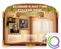 Стенд "Великий и могучий русский язык" - «globural.ru» - Ступино