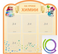 Стенд "На уроке химии" (вариант 1) - «globural.ru» - Ступино