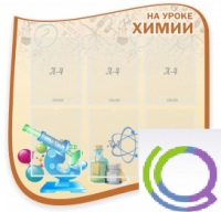 Стенд "На уроке химии" (вариант 2) - «globural.ru» - Ступино
