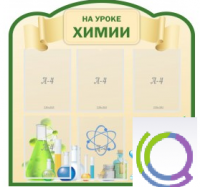 Стенд "На уроке химии" (вариант 3) - «globural.ru» - Ступино