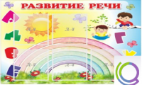 Стенд "Развитие речи" (вариант 2) - «globural.ru» - Ступино