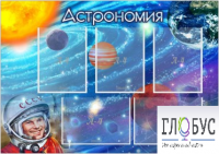 Стенд "Астрономия" - «globural.ru» - Ступино