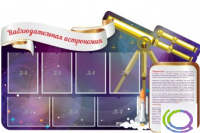 Стенд "Наблюдательная астрономия" - «globural.ru» - Ступино