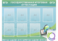 Стенд "Государственная итоговая аттестация" - «globural.ru» - Ступино
