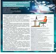 Стенд "Правильная посадка при работе на компьютере" - «globural.ru» - Ступино