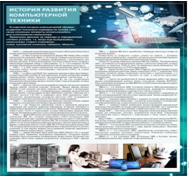 Стенд "История развития компьютерной техники" (вариант 1) - «globural.ru» - Ступино