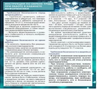 Стенд "Инструкция по охране труда в кабинете информатики" - «globural.ru» - Ступино