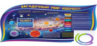 Стенд "Загадочный мир космоса" - «globural.ru» - Ступино