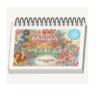 Книжки для детей. Серия «Диафильм-книга» Маша и медведь - «globural.ru» - Ступино