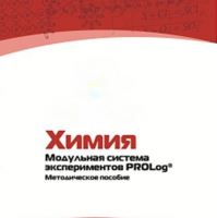 Методическое пособие для педагога по выполнению лабораторных работ по химии - «globural.ru» - Ступино