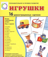 Демонстрационные карточки "Игрушки" - «globural.ru» - Ступино