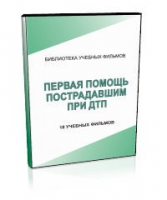 DVD "Первая помощь пострадавшим" - «globural.ru» - Ступино