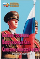 Брошюра "Боевые традиции ВС. Символы воинской чести" - «globural.ru» - Ступино