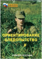 Брошюра "Ориентирование. Следопытство." - «globural.ru» - Ступино