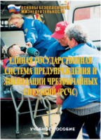 Брошюра "Единая государственная система предупреждения и ликвидации ЧС (РСЧС)" - «globural.ru» - Ступино