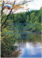 Брошюра "Экологическая безопасность жизнедеятельности человека" - «globural.ru» - Ступино