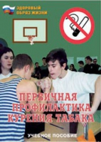 Брошюра "Первичная профилактика курения табака" - «globural.ru» - Ступино