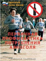 Брошюра "Первичная профилактика потребления алкоголя" - «globural.ru» - Ступино