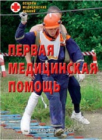 Брошюра "Первая медицинская помощь" - «globural.ru» - Ступино