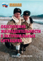 Брошюра "Обеспечение жизнедеятельности в экстремальных ситуациях" - «globural.ru» - Ступино