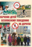 Брошюра "Обучение детей основам безопасного поведения на улицах и дорогах" - «globural.ru» - Ступино