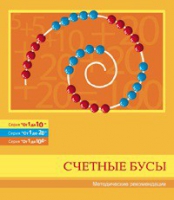Бусы счетные (Серия "От 1 до 10", "От 1 до 20", "От 1 до 100"). Методические рекомендации - «globural.ru» - Ступино
