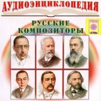 CD "Аудиоэнциклопедия. Русские композиторы" - «globural.ru» - Ступино
