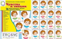 Демонстрационные карточки "Чувства и эмоции" - «globural.ru» - Ступино
