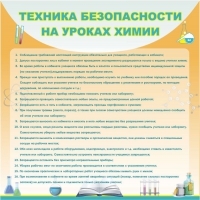Стенд "Техника безопасности на уроках химии" (вариант 1) - «globural.ru» - Ступино