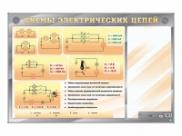 Электрифицированный стенд "Схемы электрических цепей" с маркерными полями - «globural.ru» - Ступино